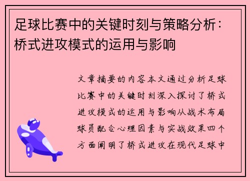 足球比赛中的关键时刻与策略分析：桥式进攻模式的运用与影响