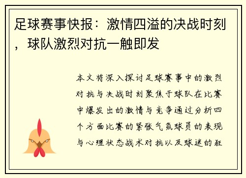 足球赛事快报：激情四溢的决战时刻，球队激烈对抗一触即发