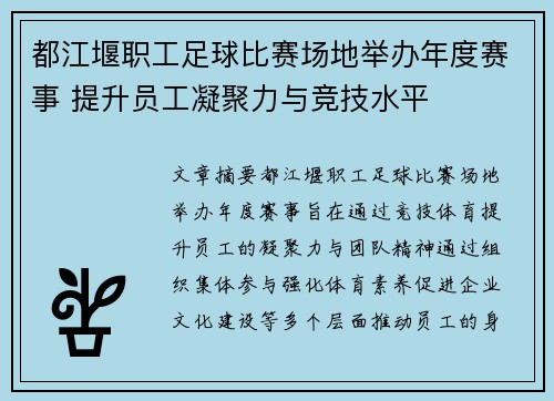 都江堰职工足球比赛场地举办年度赛事 提升员工凝聚力与竞技水平