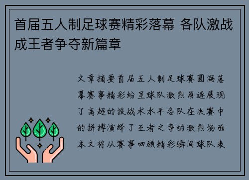 首届五人制足球赛精彩落幕 各队激战成王者争夺新篇章