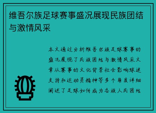 维吾尔族足球赛事盛况展现民族团结与激情风采