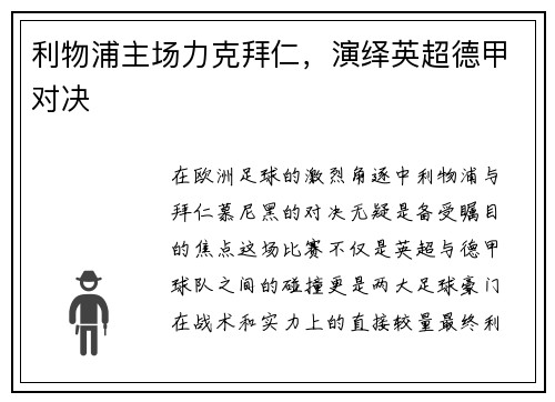利物浦主场力克拜仁，演绎英超德甲对决