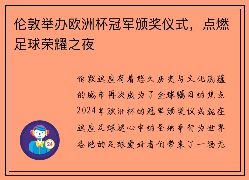 伦敦举办欧洲杯冠军颁奖仪式，点燃足球荣耀之夜