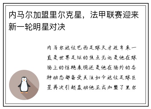 内马尔加盟里尔克星，法甲联赛迎来新一轮明星对决