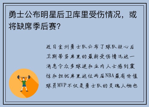 勇士公布明星后卫库里受伤情况，或将缺席季后赛？