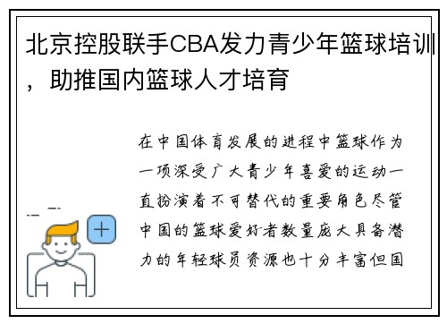 北京控股联手CBA发力青少年篮球培训，助推国内篮球人才培育
