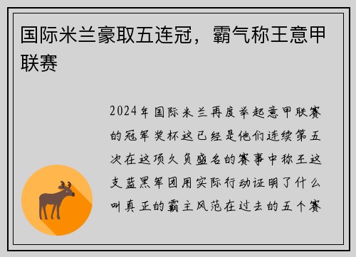 国际米兰豪取五连冠，霸气称王意甲联赛