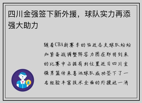 四川金强签下新外援，球队实力再添强大助力