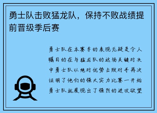 勇士队击败猛龙队，保持不败战绩提前晋级季后赛