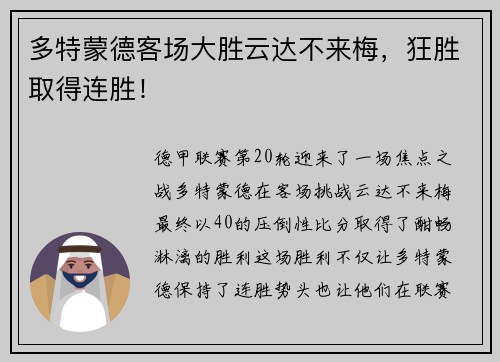 多特蒙德客场大胜云达不来梅，狂胜取得连胜！