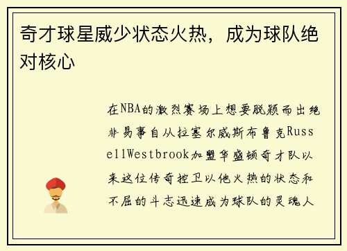 奇才球星威少状态火热，成为球队绝对核心