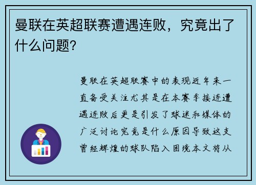曼联在英超联赛遭遇连败，究竟出了什么问题？