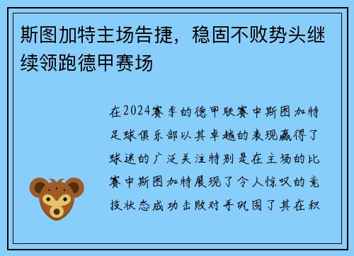 斯图加特主场告捷，稳固不败势头继续领跑德甲赛场
