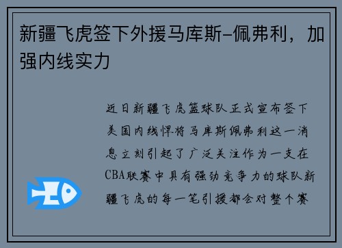 新疆飞虎签下外援马库斯-佩弗利，加强内线实力