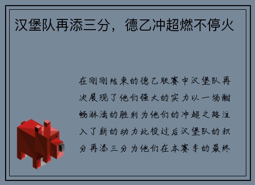 汉堡队再添三分，德乙冲超燃不停火