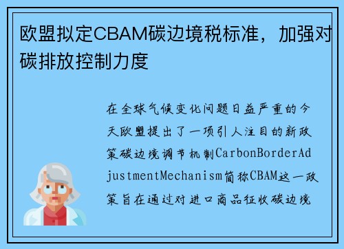 欧盟拟定CBAM碳边境税标准，加强对碳排放控制力度