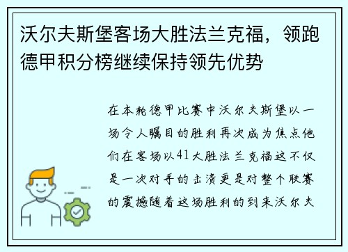 沃尔夫斯堡客场大胜法兰克福，领跑德甲积分榜继续保持领先优势