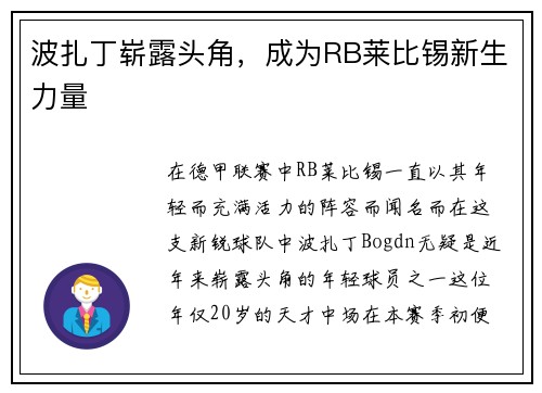波扎丁崭露头角，成为RB莱比锡新生力量