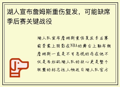 湖人宣布詹姆斯重伤复发，可能缺席季后赛关键战役