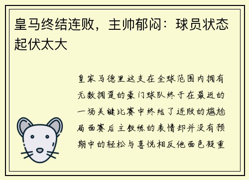皇马终结连败，主帅郁闷：球员状态起伏太大