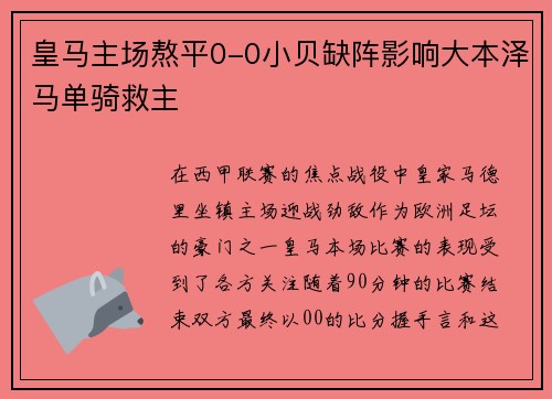 皇马主场熬平0-0小贝缺阵影响大本泽马单骑救主