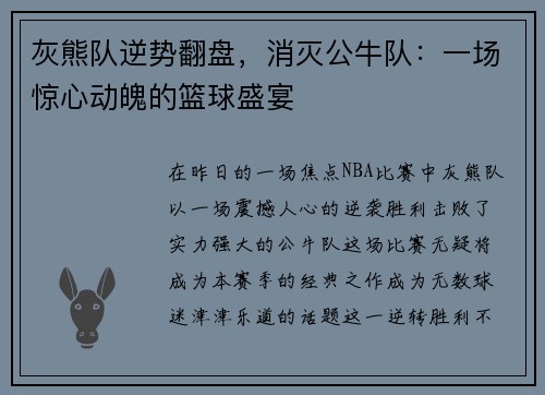 灰熊队逆势翻盘，消灭公牛队：一场惊心动魄的篮球盛宴