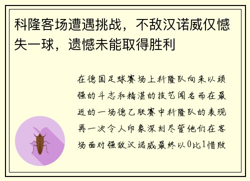 科隆客场遭遇挑战，不敌汉诺威仅憾失一球，遗憾未能取得胜利