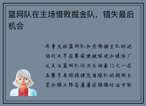 篮网队在主场惜败掘金队，错失最后机会