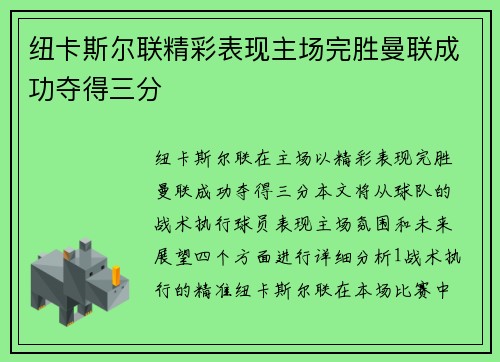 纽卡斯尔联精彩表现主场完胜曼联成功夺得三分