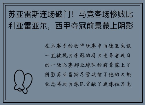 苏亚雷斯连场破门！马竞客场惨败比利亚雷亚尔，西甲夺冠前景蒙上阴影