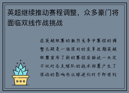 英超继续推动赛程调整，众多豪门将面临双线作战挑战