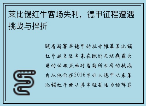 莱比锡红牛客场失利，德甲征程遭遇挑战与挫折