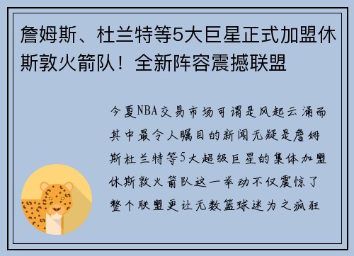 詹姆斯、杜兰特等5大巨星正式加盟休斯敦火箭队！全新阵容震撼联盟