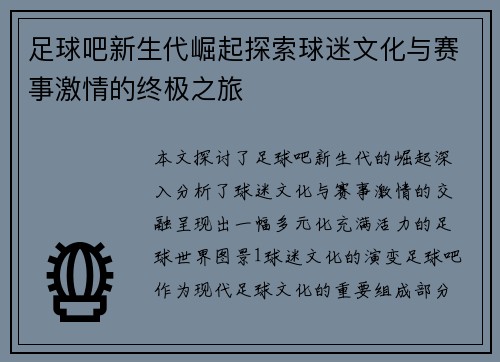 足球吧新生代崛起探索球迷文化与赛事激情的终极之旅