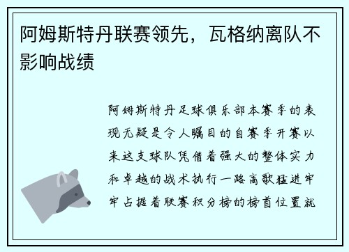 阿姆斯特丹联赛领先，瓦格纳离队不影响战绩