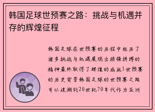 韩国足球世预赛之路：挑战与机遇并存的辉煌征程