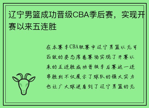 辽宁男篮成功晋级CBA季后赛，实现开赛以来五连胜