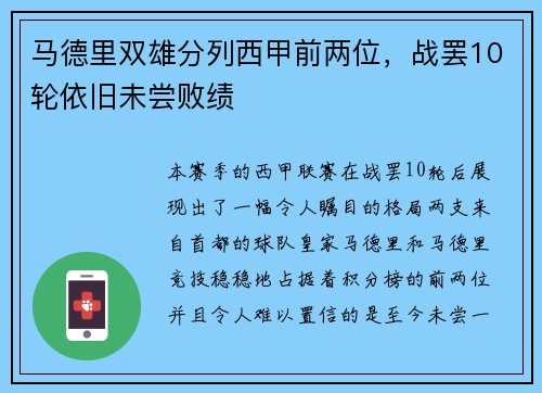 马德里双雄分列西甲前两位，战罢10轮依旧未尝败绩