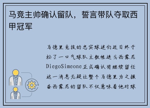 马竞主帅确认留队，誓言带队夺取西甲冠军