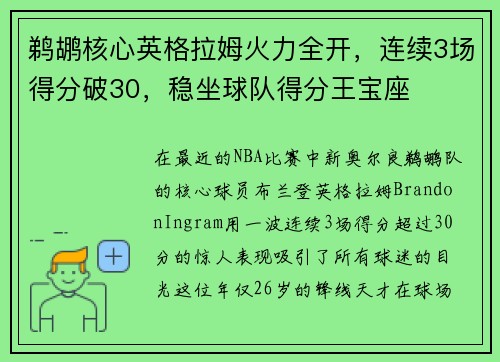 鹈鹕核心英格拉姆火力全开，连续3场得分破30，稳坐球队得分王宝座