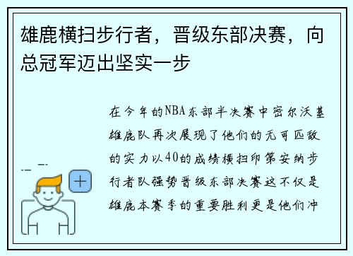 雄鹿横扫步行者，晋级东部决赛，向总冠军迈出坚实一步