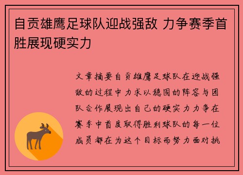 自贡雄鹰足球队迎战强敌 力争赛季首胜展现硬实力