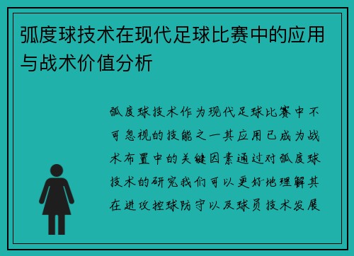 弧度球技术在现代足球比赛中的应用与战术价值分析