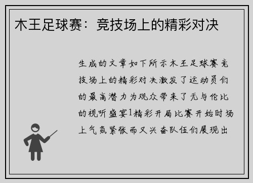 木王足球赛：竞技场上的精彩对决
