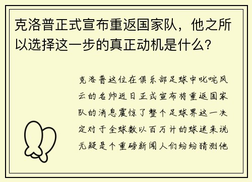 克洛普正式宣布重返国家队，他之所以选择这一步的真正动机是什么？