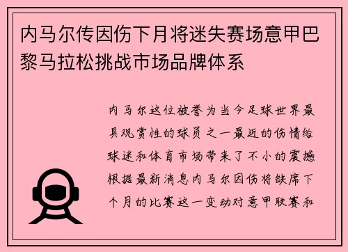 内马尔传因伤下月将迷失赛场意甲巴黎马拉松挑战市场品牌体系