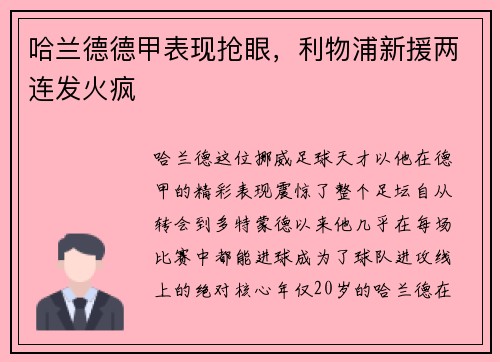 哈兰德德甲表现抢眼，利物浦新援两连发火疯