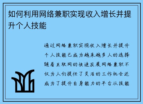 如何利用网络兼职实现收入增长并提升个人技能
