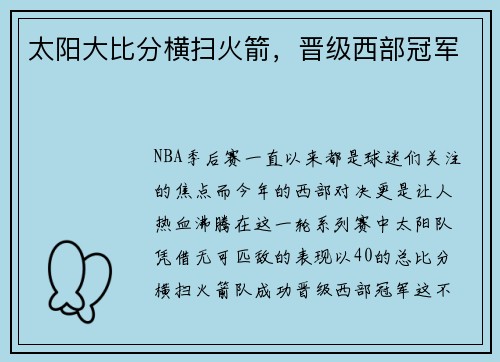 太阳大比分横扫火箭，晋级西部冠军