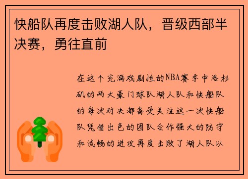 快船队再度击败湖人队，晋级西部半决赛，勇往直前